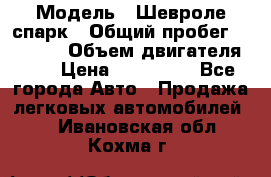  › Модель ­ Шевроле спарк › Общий пробег ­ 69 000 › Объем двигателя ­ 1 › Цена ­ 155 000 - Все города Авто » Продажа легковых автомобилей   . Ивановская обл.,Кохма г.